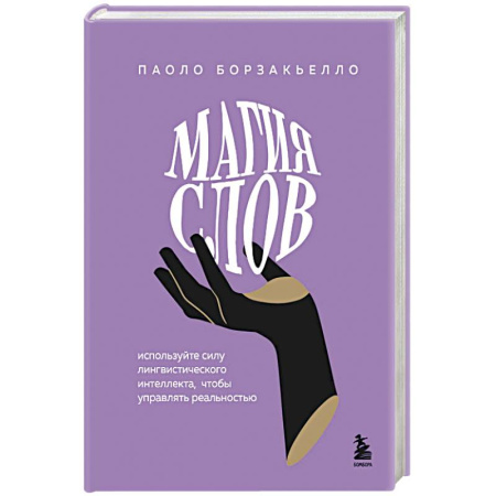 Психология общения. Межличностные коммуникации, книга Магия слов. Используйте силу лингвистического интеллекта, чтобы управлять реальностью купить по скидке