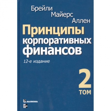 Финансы. Денежное обращение, книга Принципы корпоративных финансов. Том 2 купить по скидке