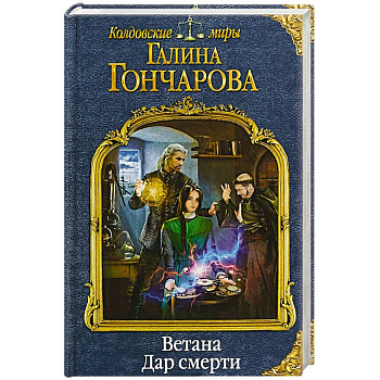 Ветана. Дар смерти