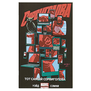 Сорвиголова. Том 3. Тот самый Сорвиголова