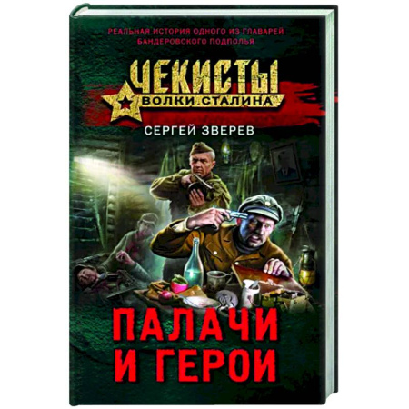 Отечественный мужской детектив, книга Палачи и герои купить по скидке