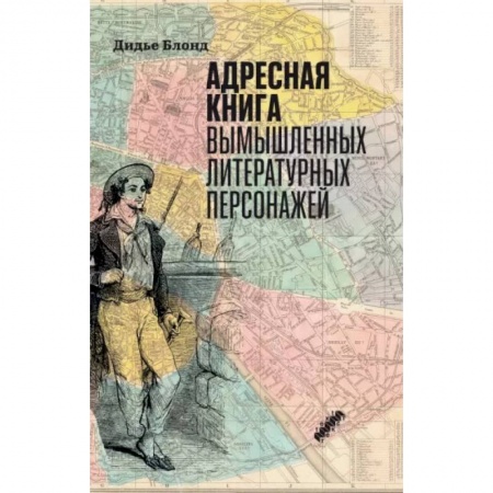 Литературные герои, книга Адресная книга вымышленных литературных персонажей купить по скидке