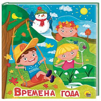 Времена года