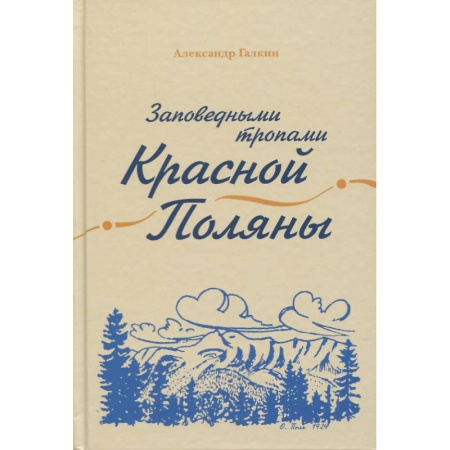 Экология. Человек и окружающая среда, книга Заповедными тропами Красной Поляны купить по скидке