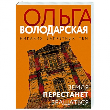 Отечественный мужской детектив, книга Земля перестанет вращаться купить по скидке