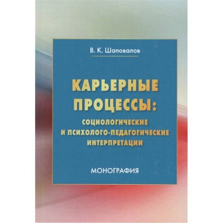 Педагогика, книга Карьерные процессы: социологические и психолого-педагогические интерпретации: купить по скидке