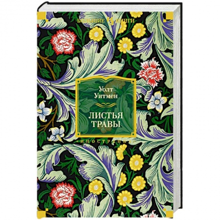 Зарубежная поэзия, книга Листья травы купить по скидке