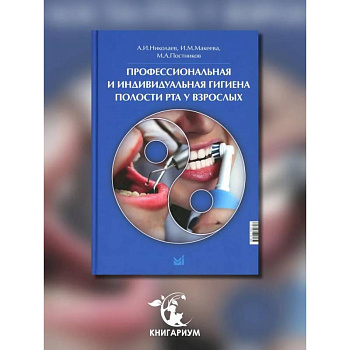 Профессиональная и индивидуальная гигиена полости рта у взрослых
