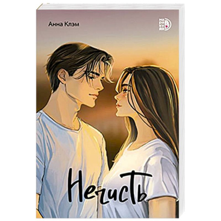 Зарубежный любовный роман, книга Нечисть купить по скидке