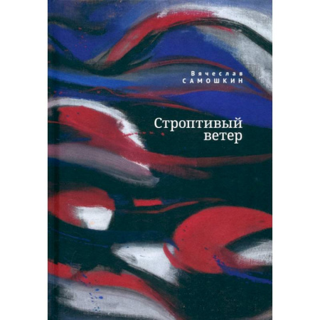 Русская поэзия, книга Строптивый ветер купить по скидке