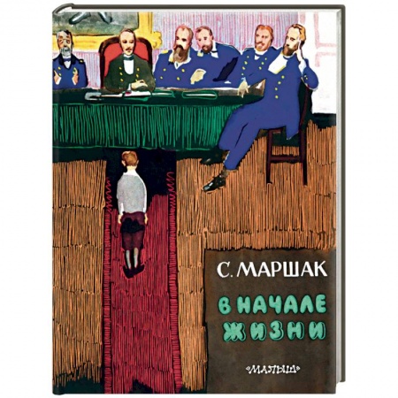 Биографии известных личностей для детей, книга В начале жизни купить по скидке