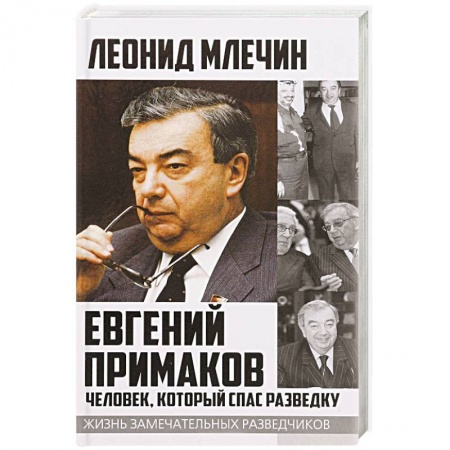 Мемуары, биографии исторических личностей, книга Евгений Примаков. Человек, который спас разведку купить по скидке