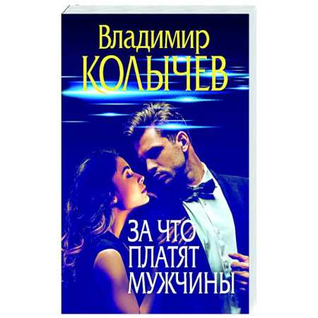 Отечественный мужской детектив, книга За что платят мужчины купить по скидке