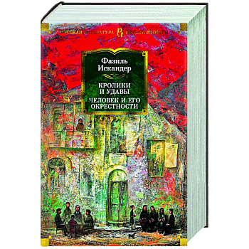 Кролики и удавы.Человек и его окрестности