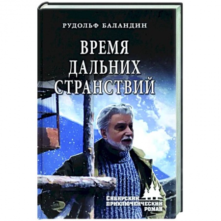 Русская приключенческая литература, книга Время дальних странствий купить по скидке