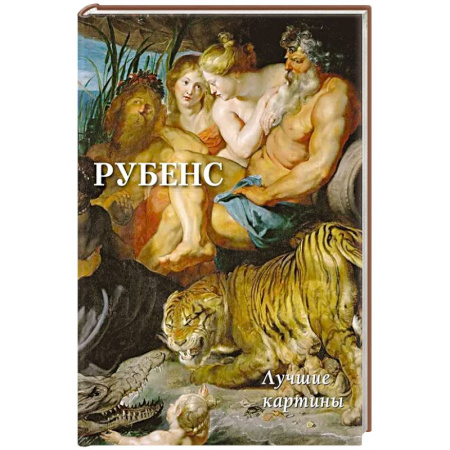 Изобразительное искусство, книга Рубенс. Лучшие картины купить по скидке