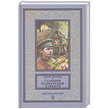 Станция назначения - Харьков