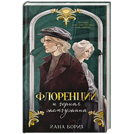 Исторический детектив, книга Флоренций и черная жемчужина купить по скидке