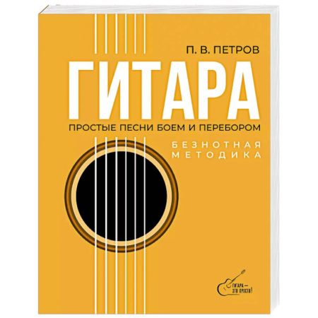 Обучение игре на гитаре. Самоучители, книга Гитара. Безнотная методика. Простые песни боем и перебором купить по скидке
