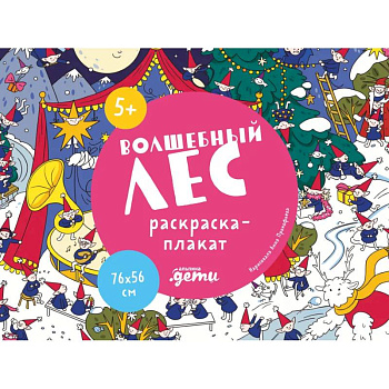 Волшебный лес. Раскраска-плакат
