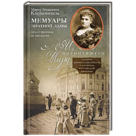 Мемуары, биографии исторических личностей, книга Мемуары знатной дамы купить по скидке