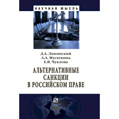 Гражданское право, книга Альтернативные санкции в российском праве. Монография купить по скидке