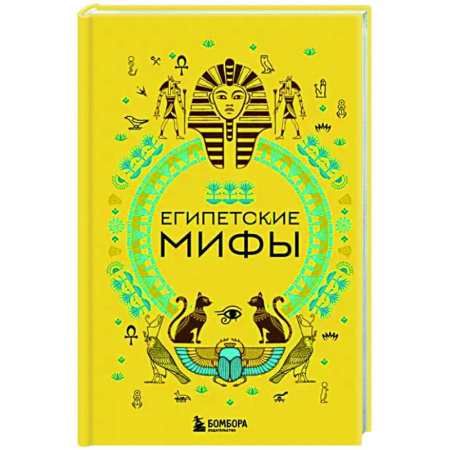 Эпос. Фольклор. Мифы, книга Египетские мифы купить по скидке
