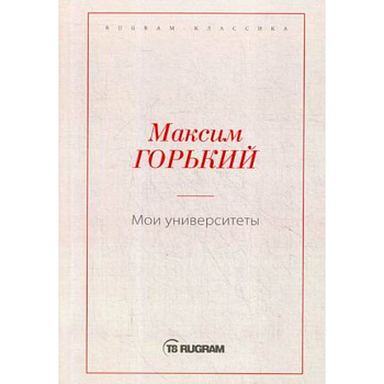 Мои университеты