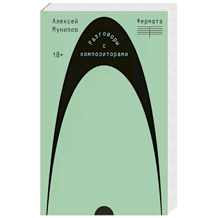 Мемуары, биографии, книга Фермата. Разговоры с композиторами купить по скидке