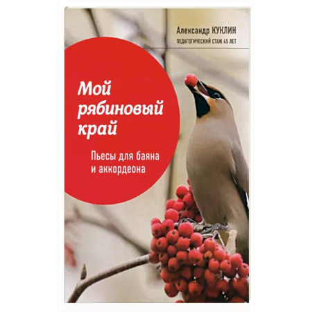 Другие учебные пособия, книга Мой рябиновый край: пьесы для баяна и аккордеона купить по скидке