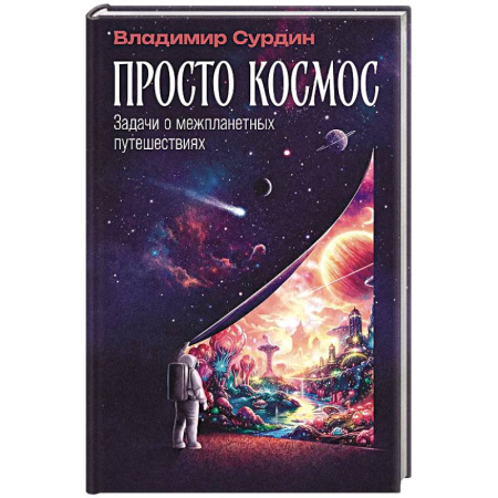 Науки о Земле, книга Просто космос: Задачи о межпланетных путешествиях купить по скидке