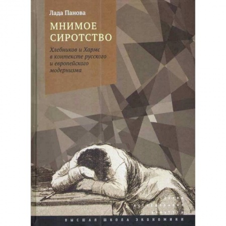 Литературная критика, книга Мнимое сиротство. Хлебников и Хармс в контексте русского и европейского модернизма купить по скидке