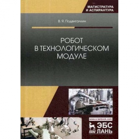 Радиоэлектроника, радиотехника, связь, книга Робот в технологическом модуле. Монография купить по скидке