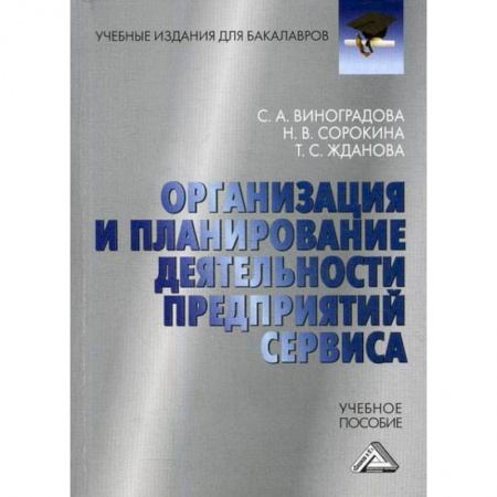Организационный и производственный менеджмент, книга Организация и планирование деятельности предприятий сервиса купить по скидке