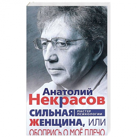 Психология масс и соционика, книга Сильная Женщина, или Обопрись о мое плечо купить по скидке