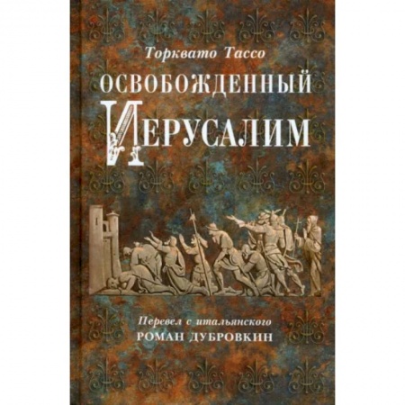 Зарубежная поэзия, книга Освобожденный Иерусалим купить по скидке
