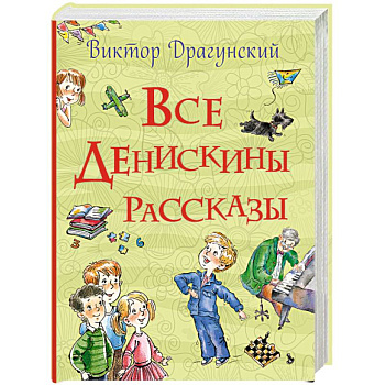 Все Денискины рассказы
