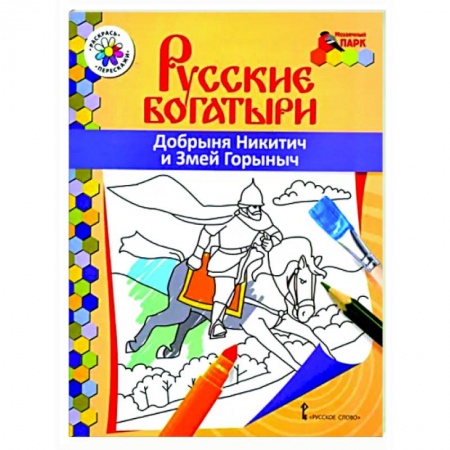 Герои отечественных мультфильмов, книга Русские богатыри. Добрыня Никитич и Змей Горыныч купить по скидке
