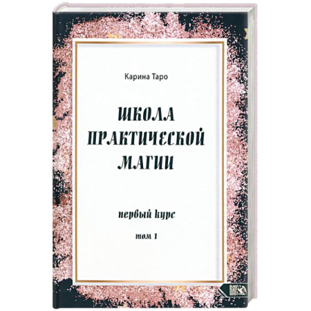 Гадание по картам Таро, книга Школа практической магии первый курс том 1 купить по скидке