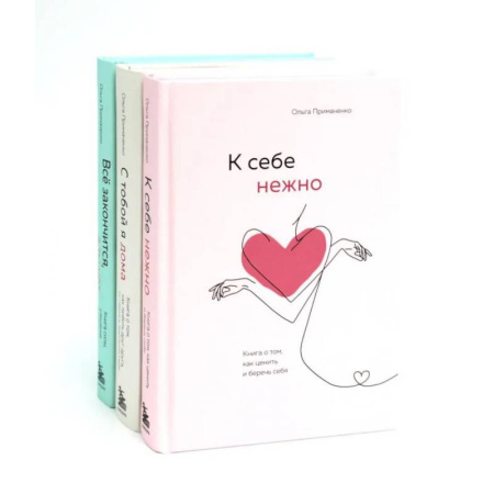 Психологическая практика, книга К себе нежно . С тобой я дома.  Все закончится, а ты нет (комплект из 3-х книг) купить по скидке