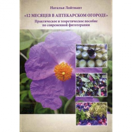 Питание при заболеваниях, книга 12 месяцев в аптекарском огороде купить по скидке