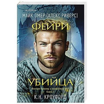 Фейри-убийца (#2)
