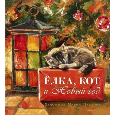 Отечественная литература для детей, книга Елка, кот и Новый год купить по скидке