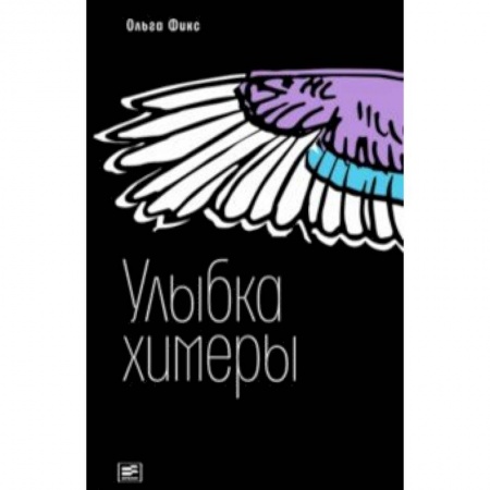 Мистика. Фантастика. Фэнтези, книга Улыбка химеры купить по скидке