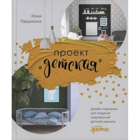 Интерьер квартиры, дома, книга Проект “Детская” купить по скидке