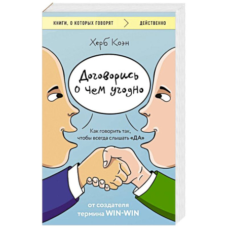 Психоанализ, книга Договорись о чем угодно. Как говорить так, чтобы всегда слышать «ДА» купить по скидке