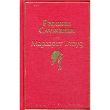 Зарубежная современная проза, книга Рассказ Служанки купить по скидке