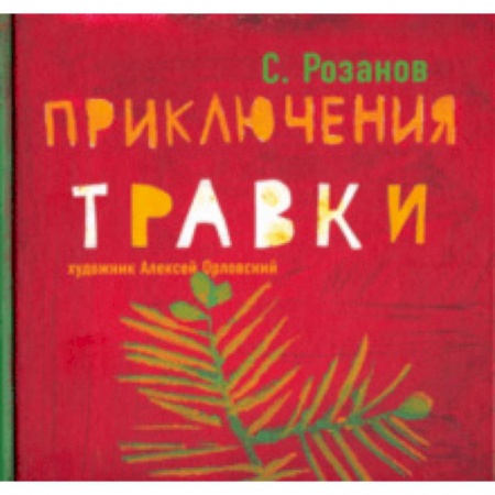 Приключения. Детективы, книга Приключения Травки купить по скидке