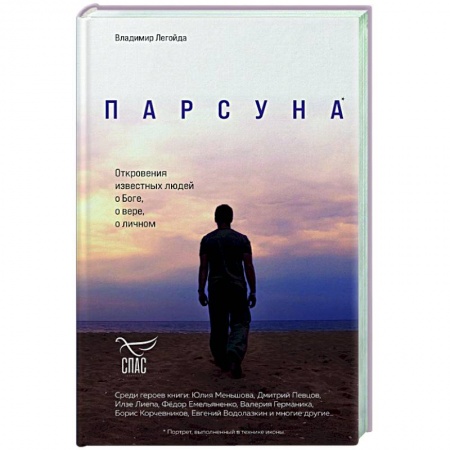 Православие в целом, книга Парсуна. Откровения известных людей о Боге, о вере, о личном купить по скидке