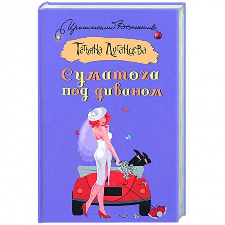 Комедийный, иронический детектив, книга Суматоха под диваном купить по скидке